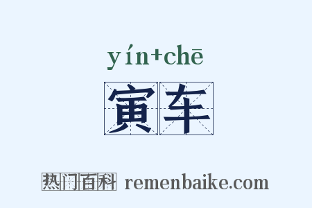 寅车是什么意思的图片
